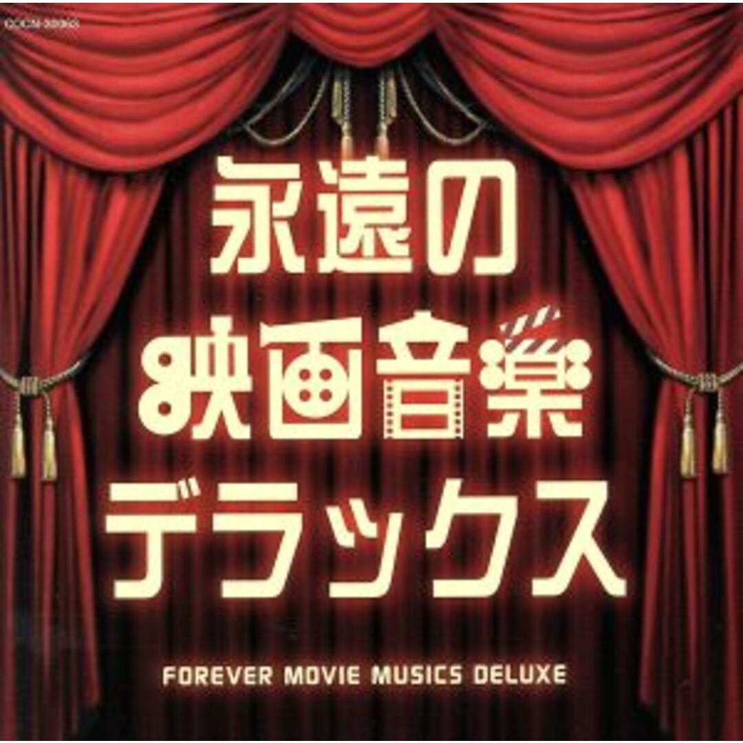 ザ・ベスト 永遠の映画音楽デラックス エンタメ/ホビーのCD(映画音楽)の商品写真