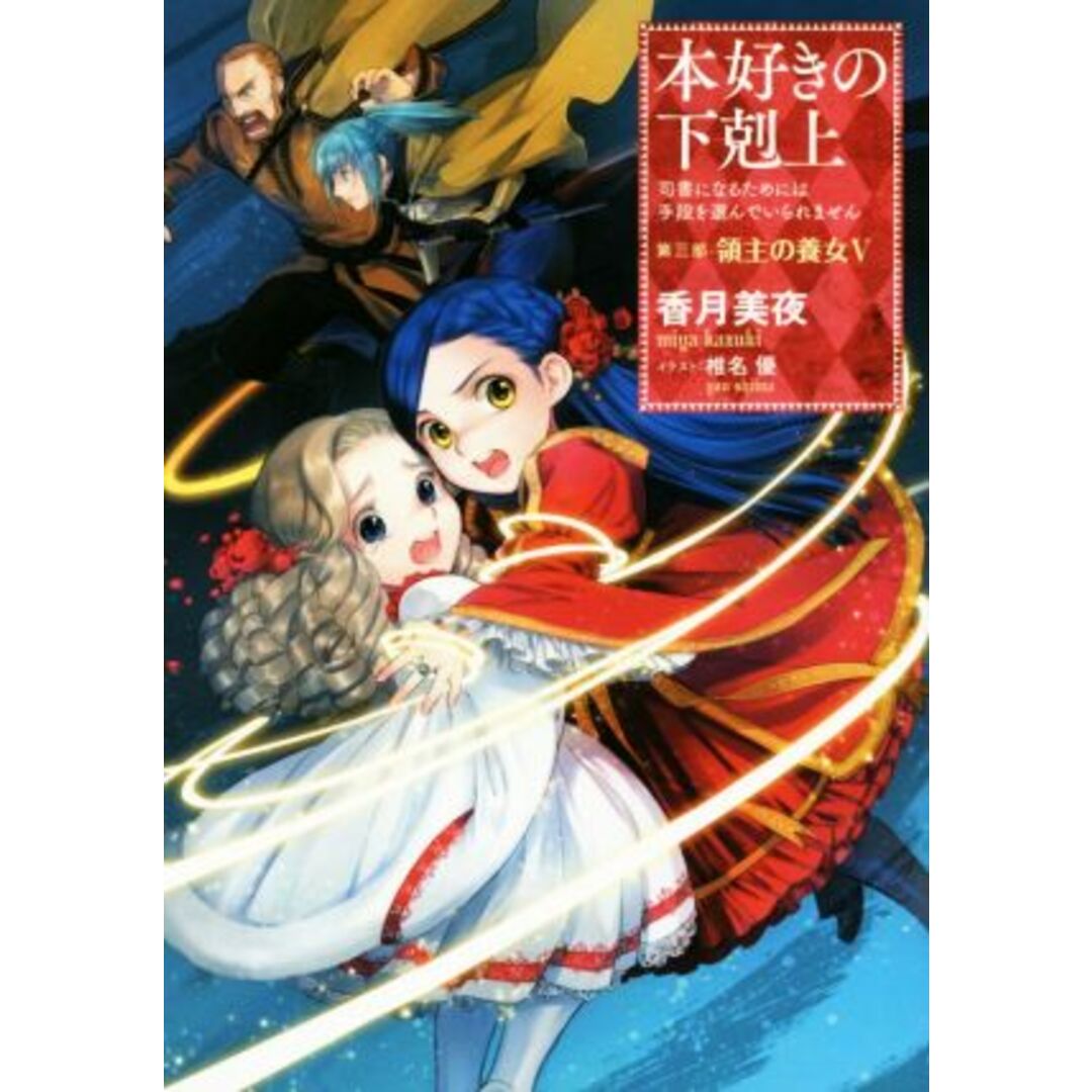 本好きの下剋上 第三部 領主の養女(Ⅴ) 司書になるためには手段を選んでいられません/香月美夜(著者),椎名優 エンタメ/ホビーの本(文学/小説)の商品写真