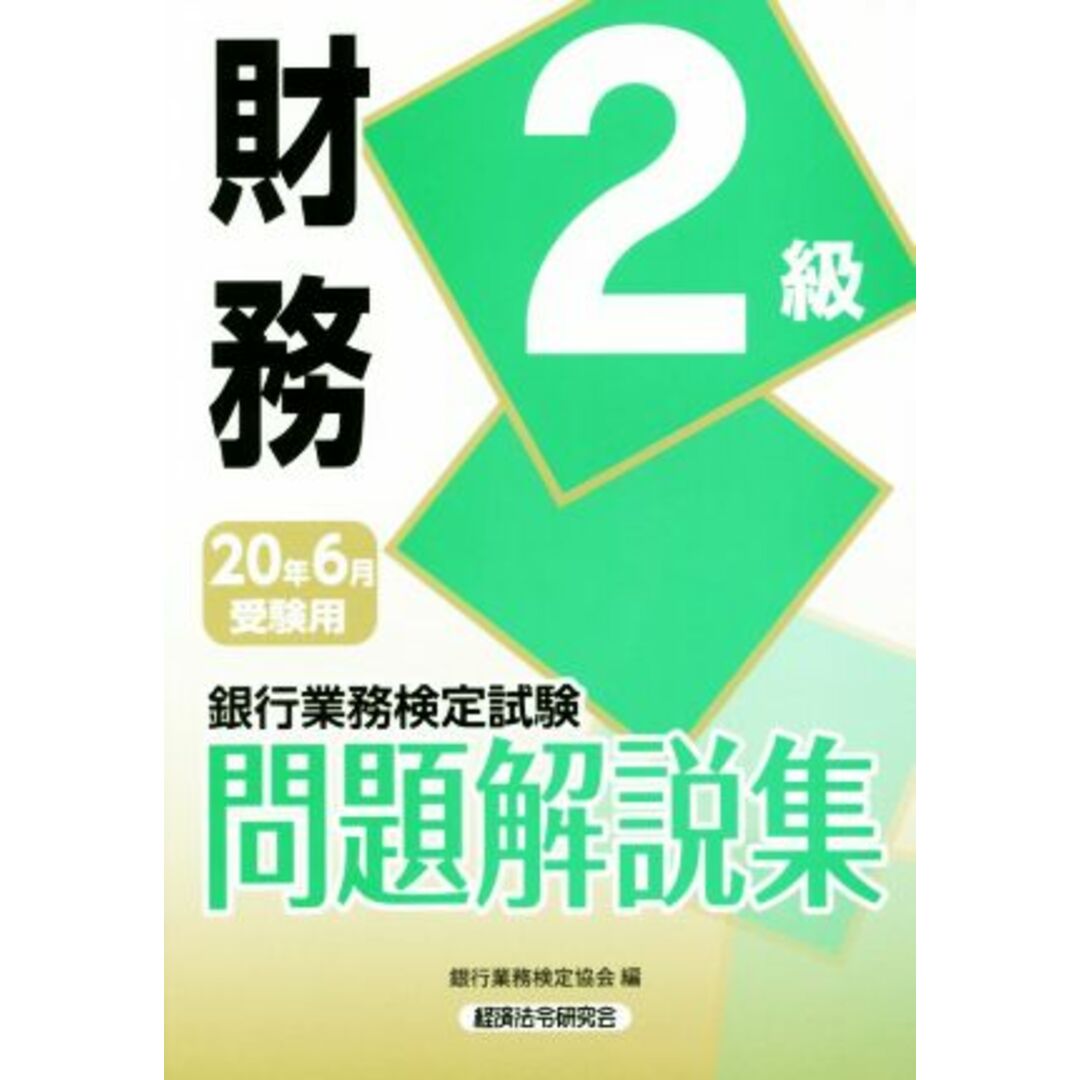 銀行業務検定試験 財務 2級 問題解説集(20年6月受験用)/銀行業務検定協会(編者) エンタメ/ホビーの本(資格/検定)の商品写真