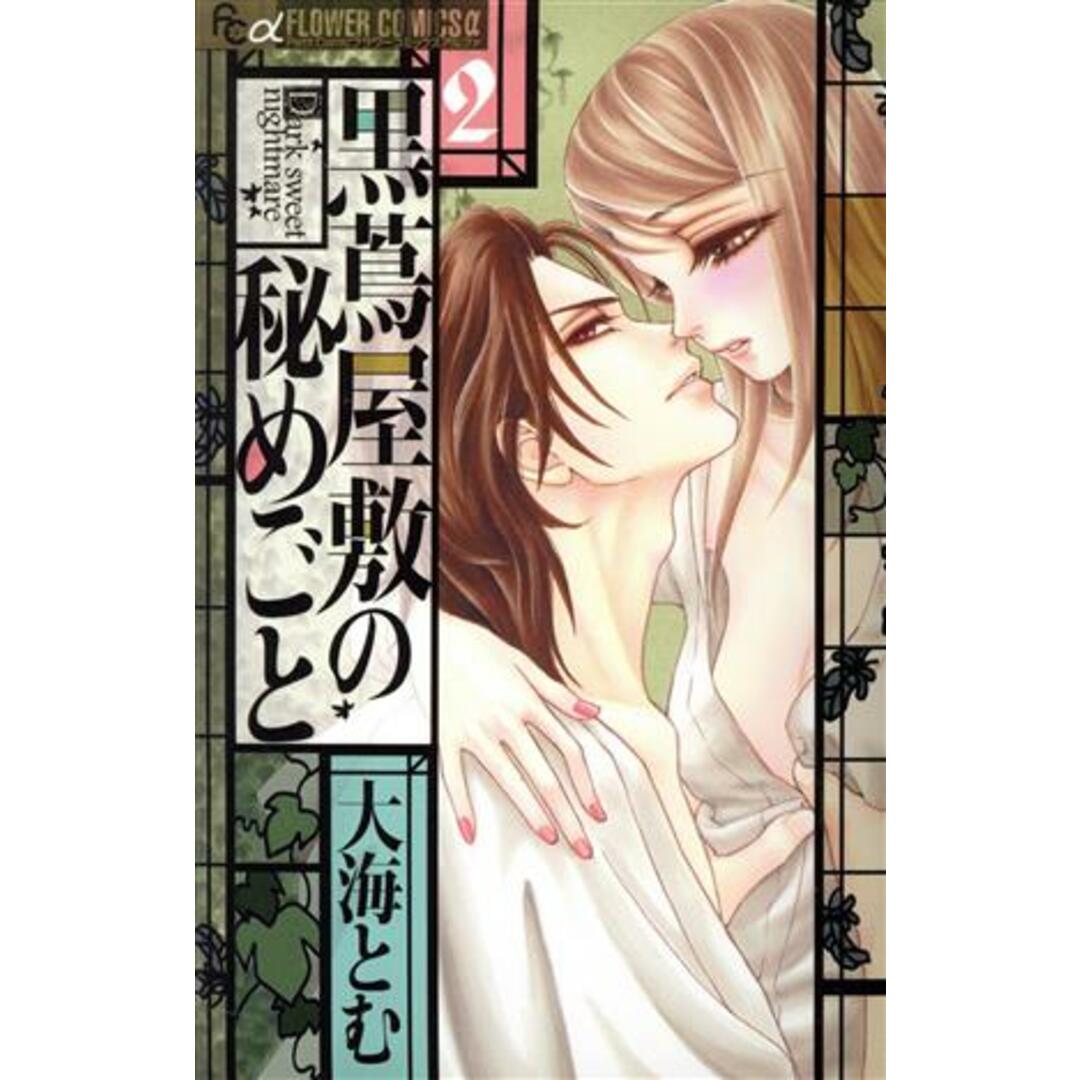 黒蔦屋敷の秘めごと(2) フラワーCアルファ/大海とむ(著者) エンタメ/ホビーの漫画(少女漫画)の商品写真