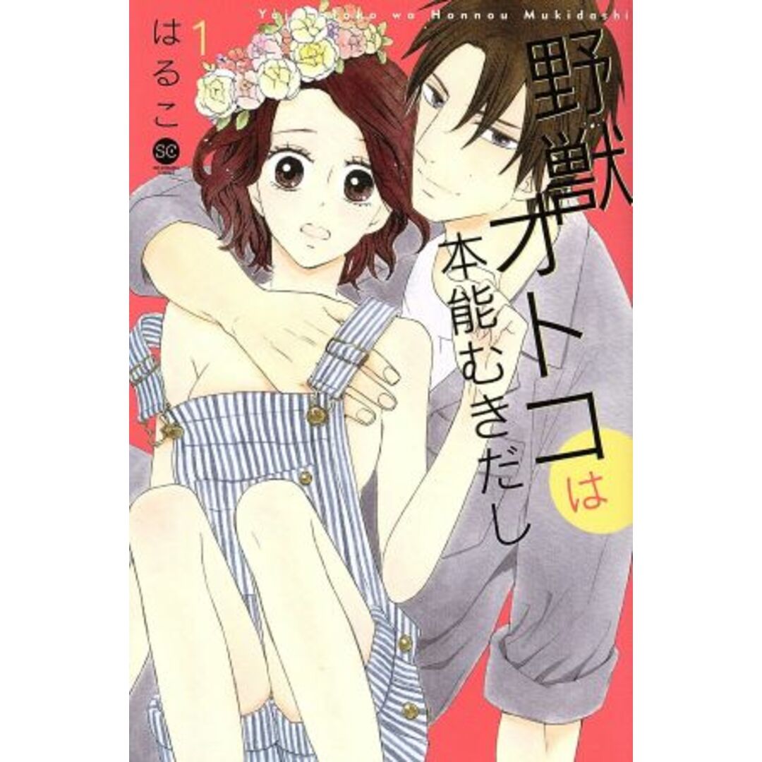 野獣オトコは本能むきだし(1) SE・KIRARA C/はるこ(著者) エンタメ/ホビーの漫画(少女漫画)の商品写真
