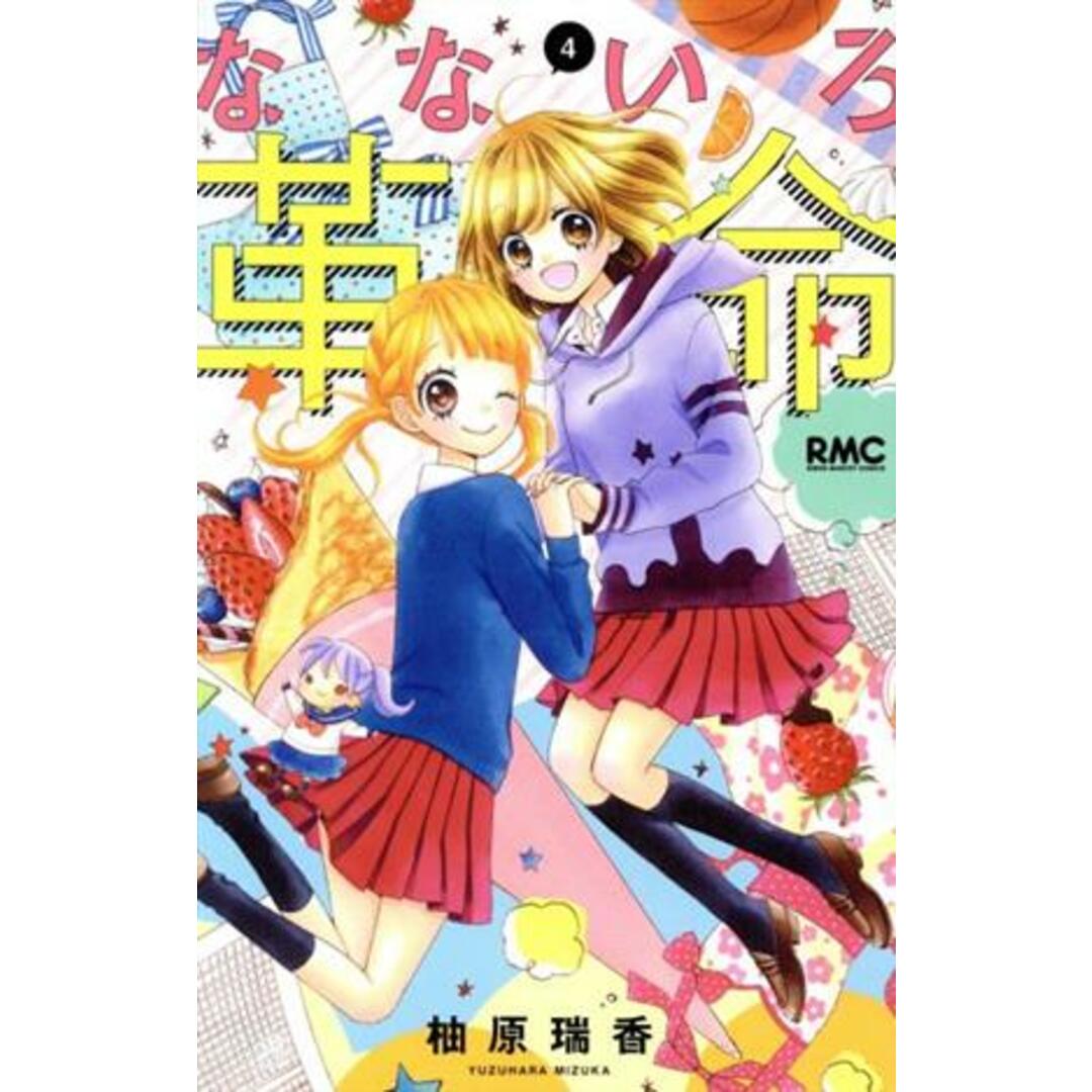 なないろ革命(4) りぼんマスコットC/柚原瑞香(著者) エンタメ/ホビーの漫画(少女漫画)の商品写真