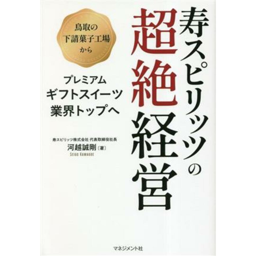 寿スピリッツの超絶経営/河越誠剛(著者) エンタメ/ホビーの本(ビジネス/経済)の商品写真