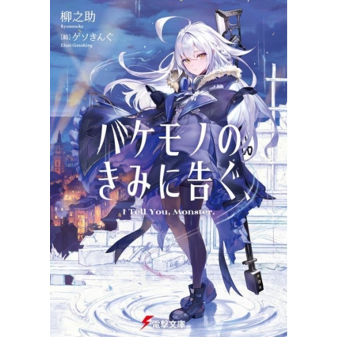 バケモノのきみに告ぐ、 電撃文庫/柳之助(著者),ゲソきんぐ(絵) エンタメ/ホビーの本(文学/小説)の商品写真