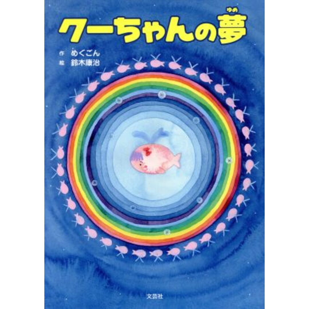 クーちゃんの夢/めぐごん(著者),鈴木康治 エンタメ/ホビーの本(絵本/児童書)の商品写真