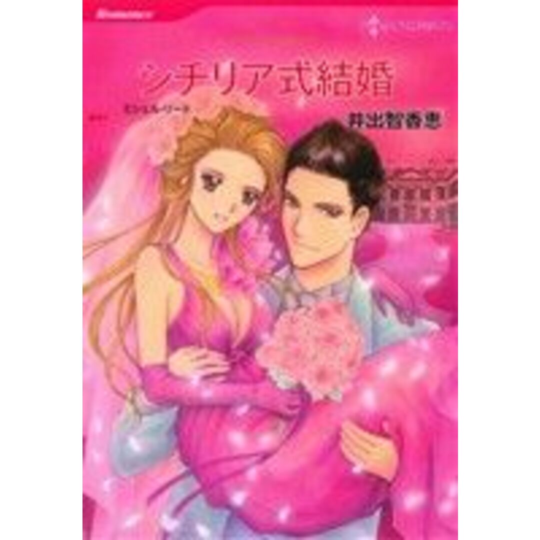 シチリア式結婚 ハーレクインC/井出智香恵(著者),ミシェル・リード エンタメ/ホビーの漫画(女性漫画)の商品写真