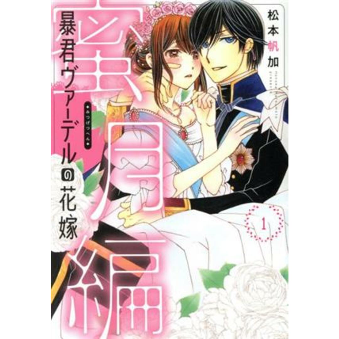 暴君ヴァーデルの花嫁 蜜月編(1) ネクストFC/松本帆加(著者) エンタメ/ホビーの漫画(女性漫画)の商品写真