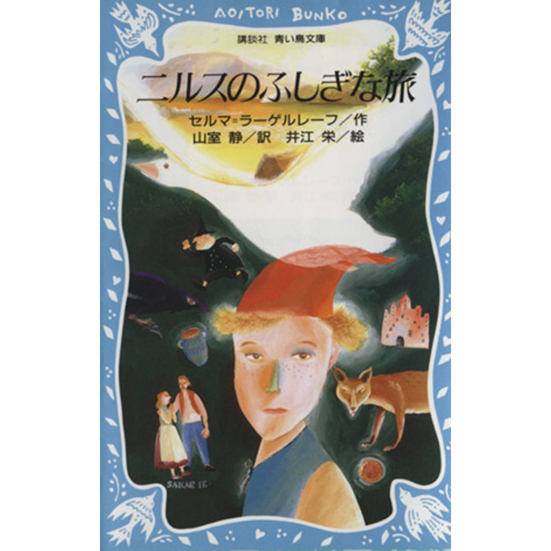ニルスのふしぎな旅 講談社青い鳥文庫/セルマ・ラーゲルレーヴ(著者),山室静(訳者),井江栄 エンタメ/ホビーの本(絵本/児童書)の商品写真