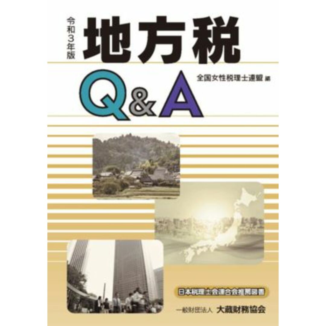 地方税Q&A(令和3年版)/全国女性税理士連盟(編者) エンタメ/ホビーの本(ビジネス/経済)の商品写真