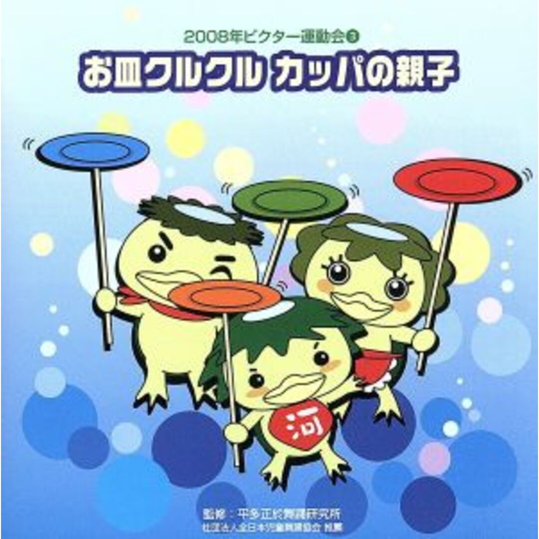 2008ビクター運動会(3) お皿クルクル カッパの親子 全曲振り付き エンタメ/ホビーのCD(その他)の商品写真