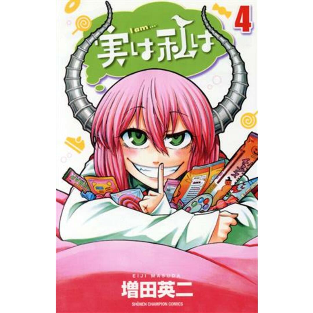 実は私は(4) 少年チャンピオンC/増田英二(著者) エンタメ/ホビーの漫画(少年漫画)の商品写真