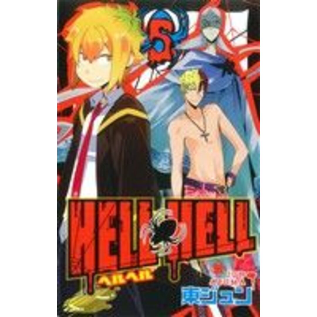 HELL HELL(5) ガンガンC/東ジュン(著者) エンタメ/ホビーの漫画(少年漫画)の商品写真