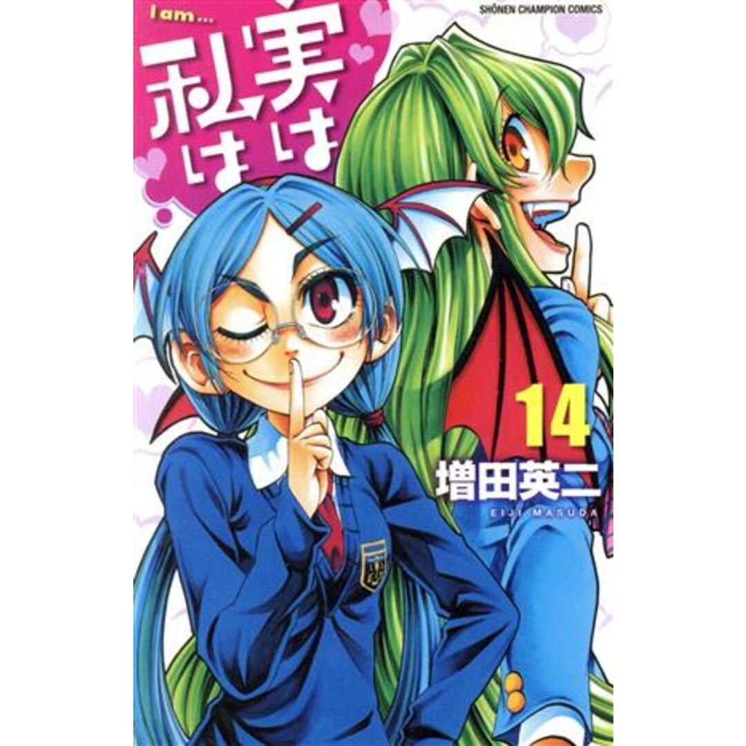 実は私は(14) 少年チャンピオンC/増田英二(著者) エンタメ/ホビーの漫画(少年漫画)の商品写真