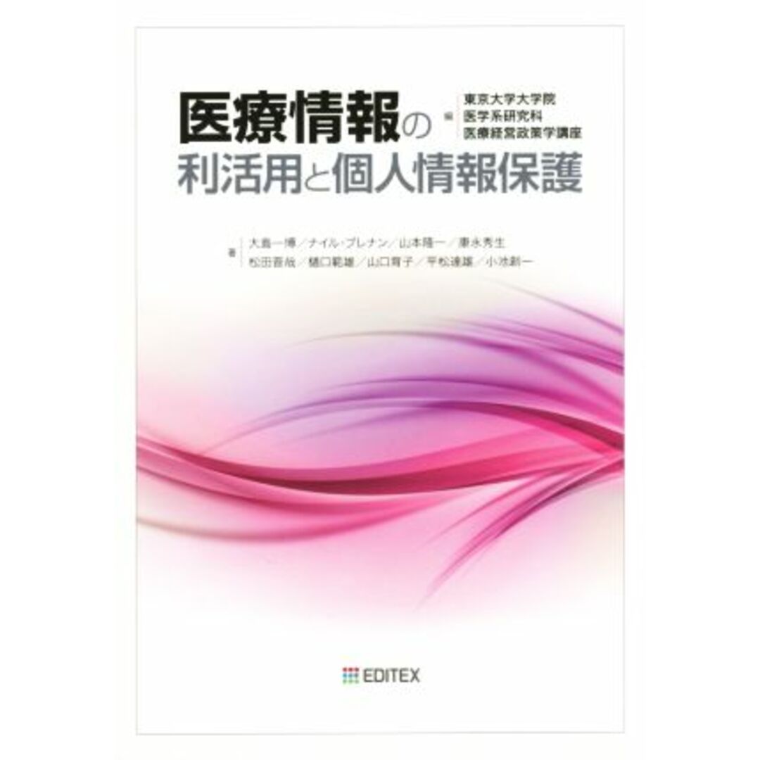 医療情報の利活用と個人情報保護/大島一博(著者),東京大学大学院医学系研究科医療経営政策学講座(編者) エンタメ/ホビーの本(健康/医学)の商品写真