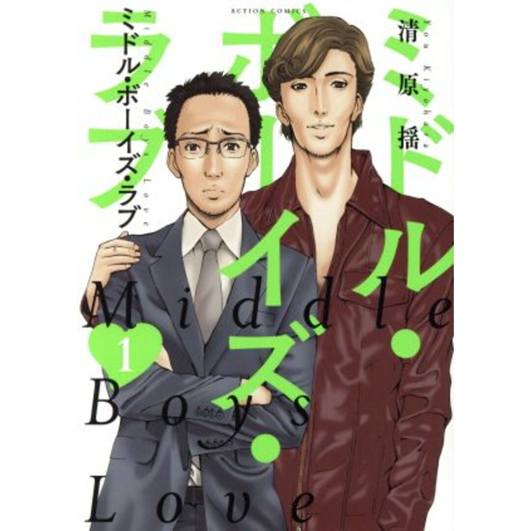ミドル・ボーイズ・ラブ(1) アクションC/清原揺(著者) エンタメ/ホビーの漫画(青年漫画)の商品写真