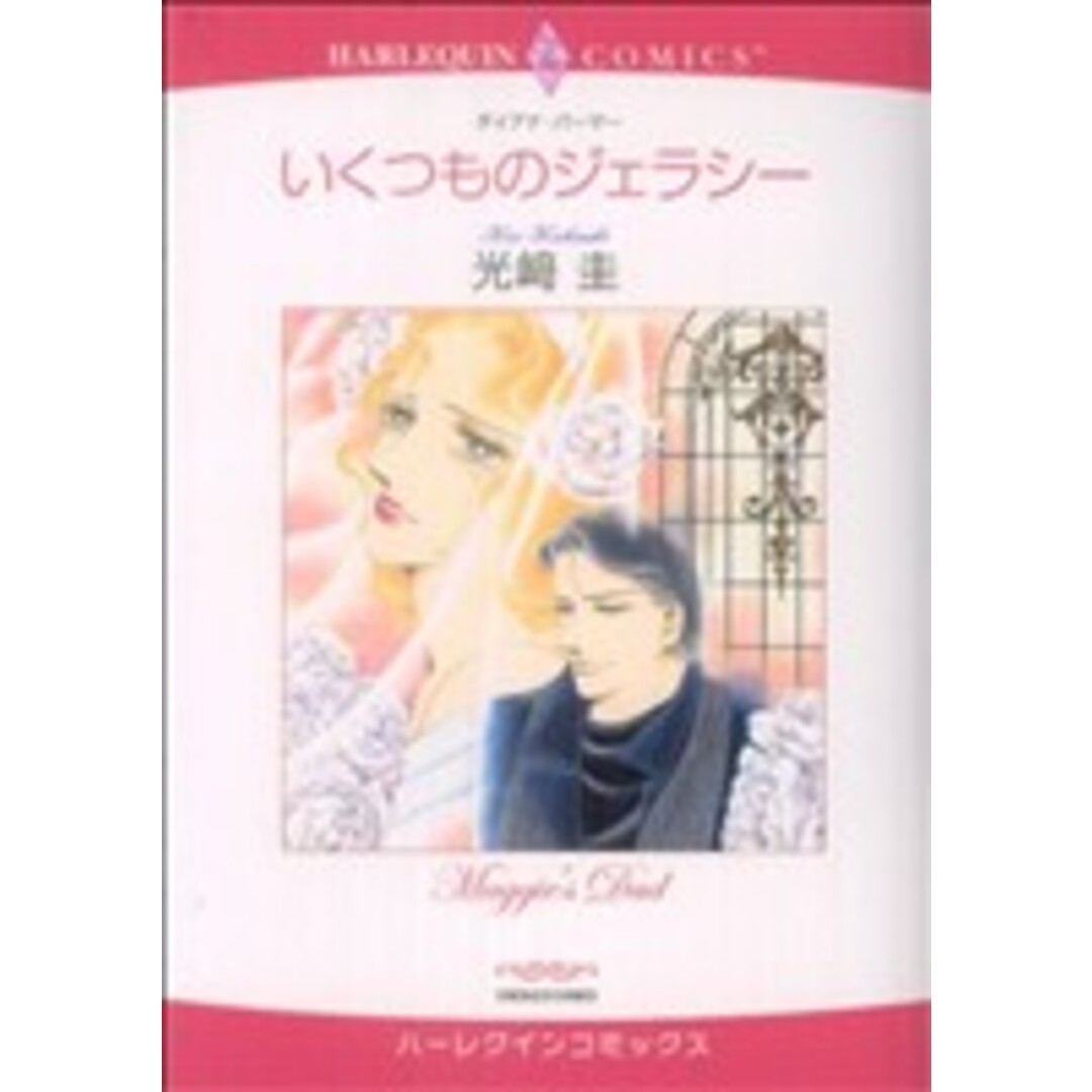 いくつものジェラシー ハーレクインC/光﨑圭(著者) エンタメ/ホビーの漫画(女性漫画)の商品写真