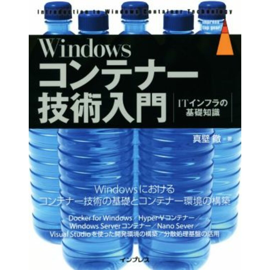 Windowsコンテナー技術入門 ITインフラの基礎知識 impress top gear/真壁徹(著者) エンタメ/ホビーの本(コンピュータ/IT)の商品写真
