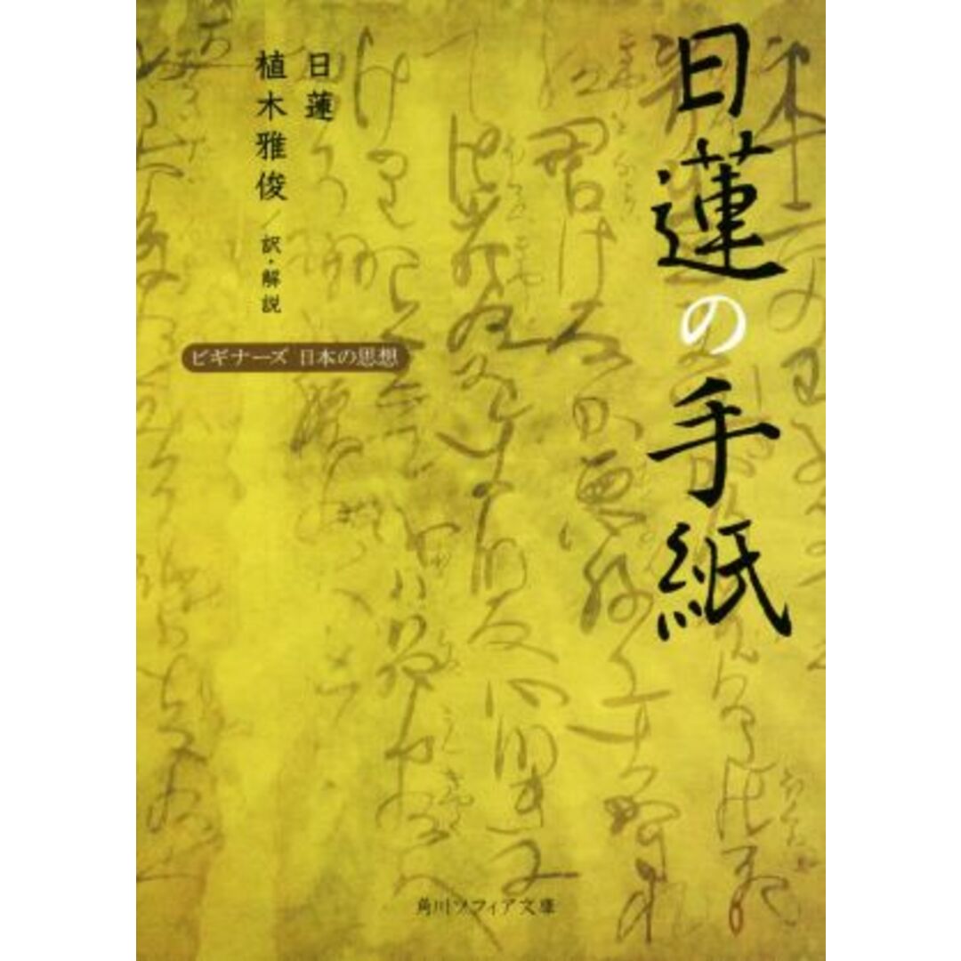 日蓮の手紙 ビギナーズ日本の思想 角川ソフィア文庫/日蓮(著者),植木雅俊(訳者) エンタメ/ホビーの本(人文/社会)の商品写真