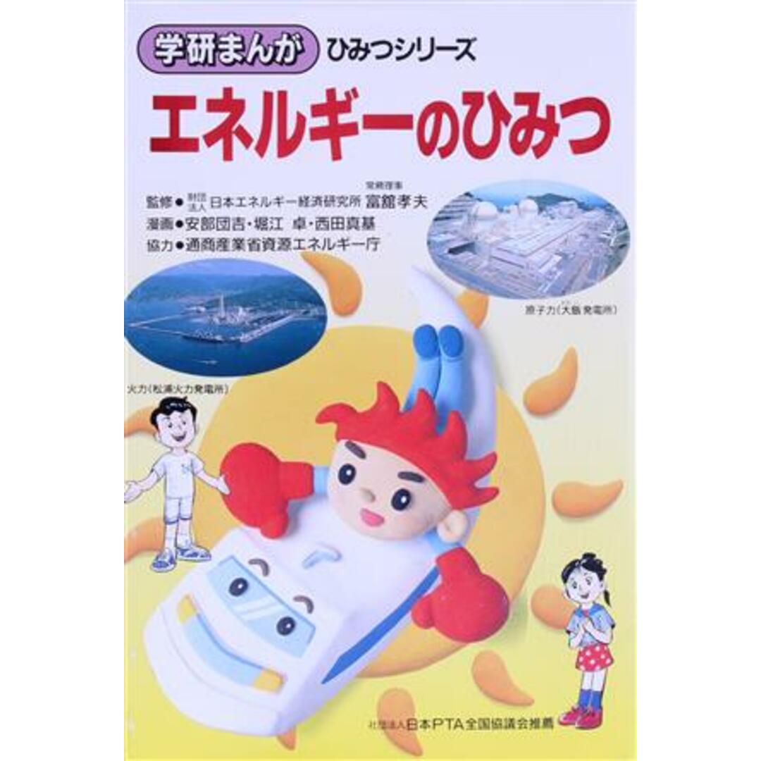 エネルギーのひみつ 学研まんが ひみつシリーズ61/安部団吉,堀江卓,西田真基 エンタメ/ホビーの本(絵本/児童書)の商品写真