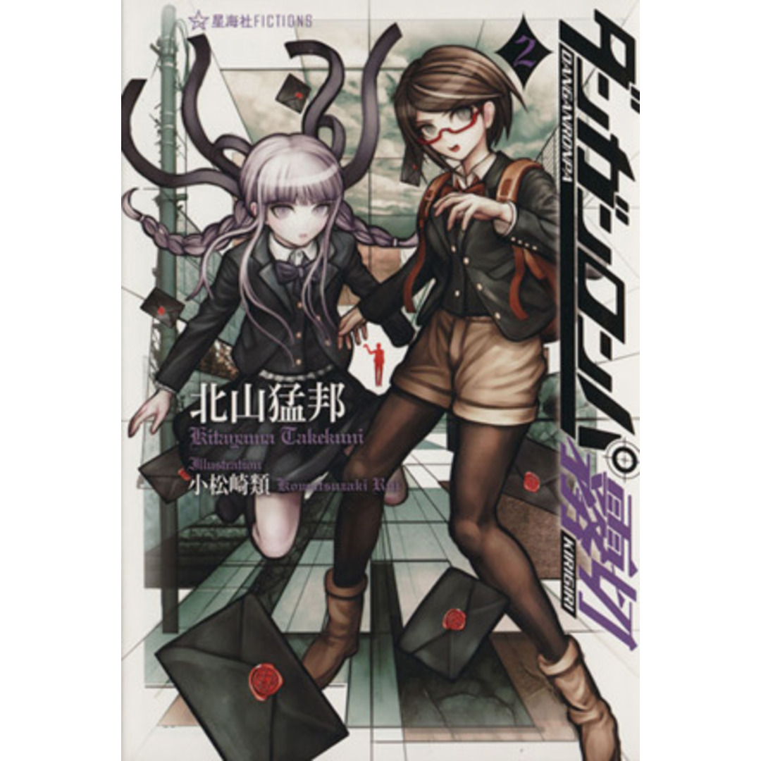 ダンガンロンパ霧切(2) 星海社FICTIONS/北山猛邦(著者),小松崎類 エンタメ/ホビーの本(文学/小説)の商品写真