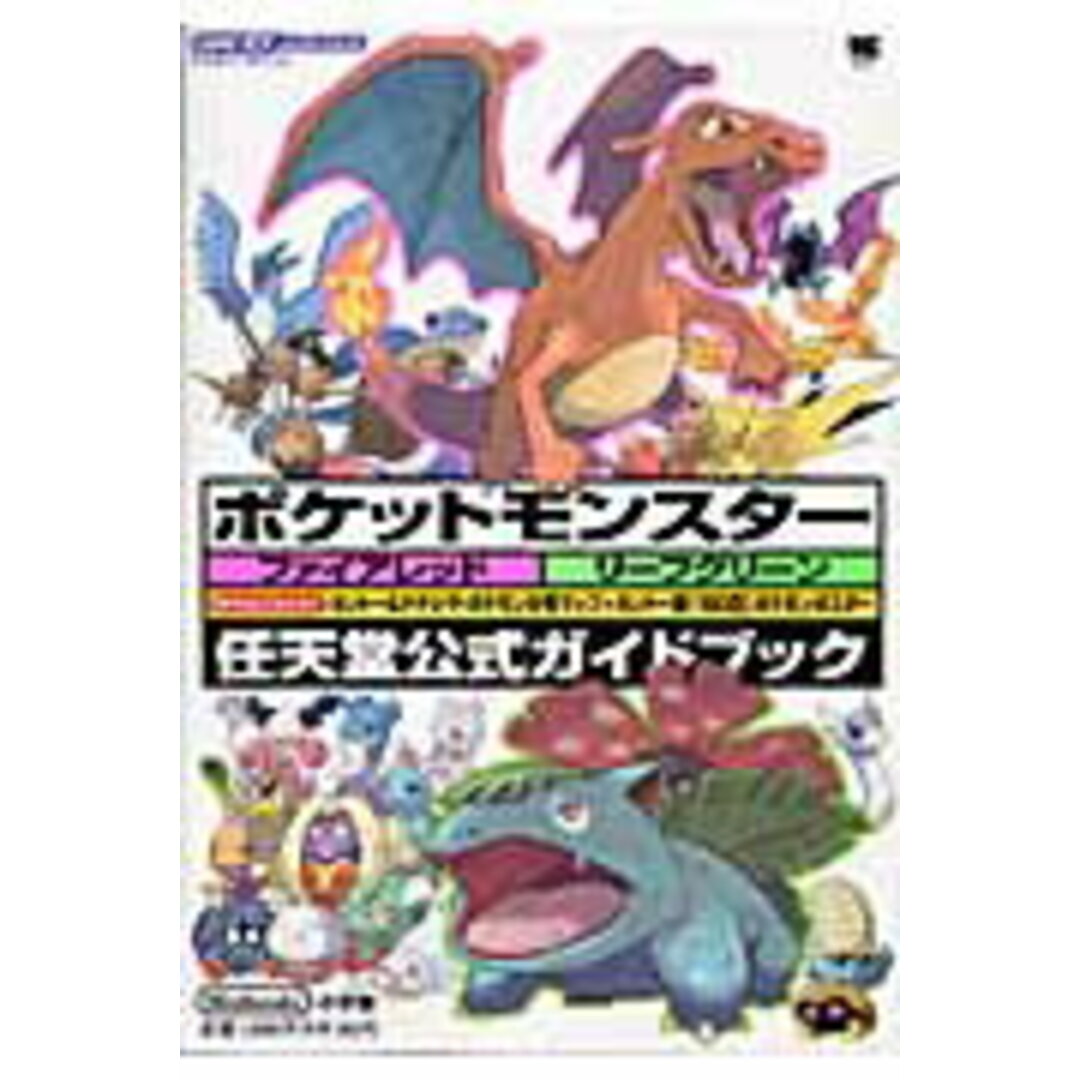 ポケットモンスタ-ファイアレッドリ-フグリ-ン 任天堂公式ガイドブック ゲ-ムボ-イアドバンス /小学館/ポケモン(ムック) エンタメ/ホビーの本(アート/エンタメ)の商品写真