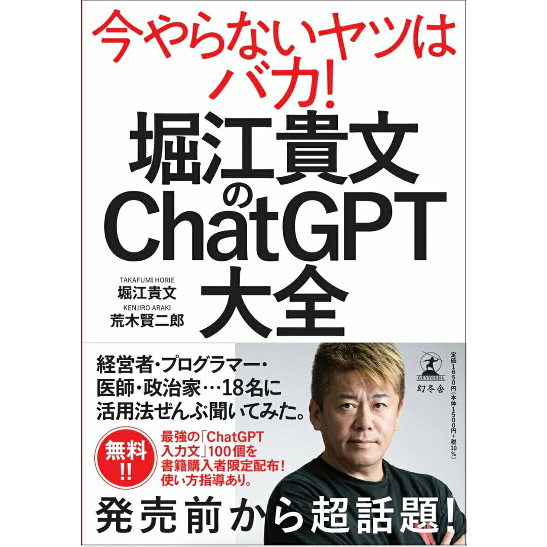 堀江貴文のChatGPT大全/幻冬舎/堀江貴文(単行本) エンタメ/ホビーの本(ビジネス/経済)の商品写真