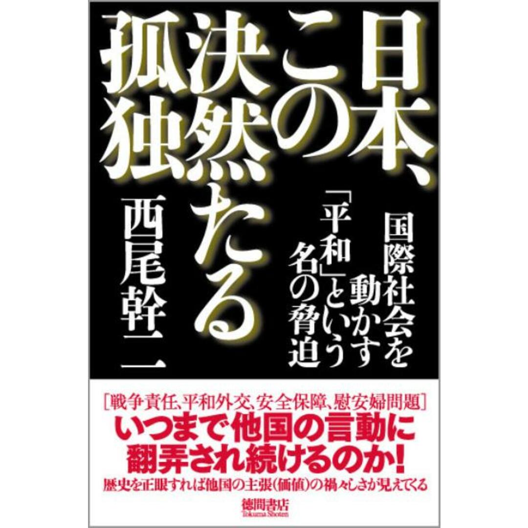 日本、この決然たる孤独 国際社会を動かす「平和」という名の脅迫 /徳間書店/西尾幹二(単行本) エンタメ/ホビーの本(人文/社会)の商品写真