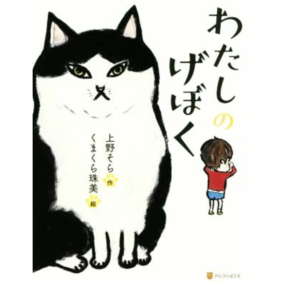 わたしのげぼく/上野そら(著者),くまくら珠美 エンタメ/ホビーの本(絵本/児童書)の商品写真
