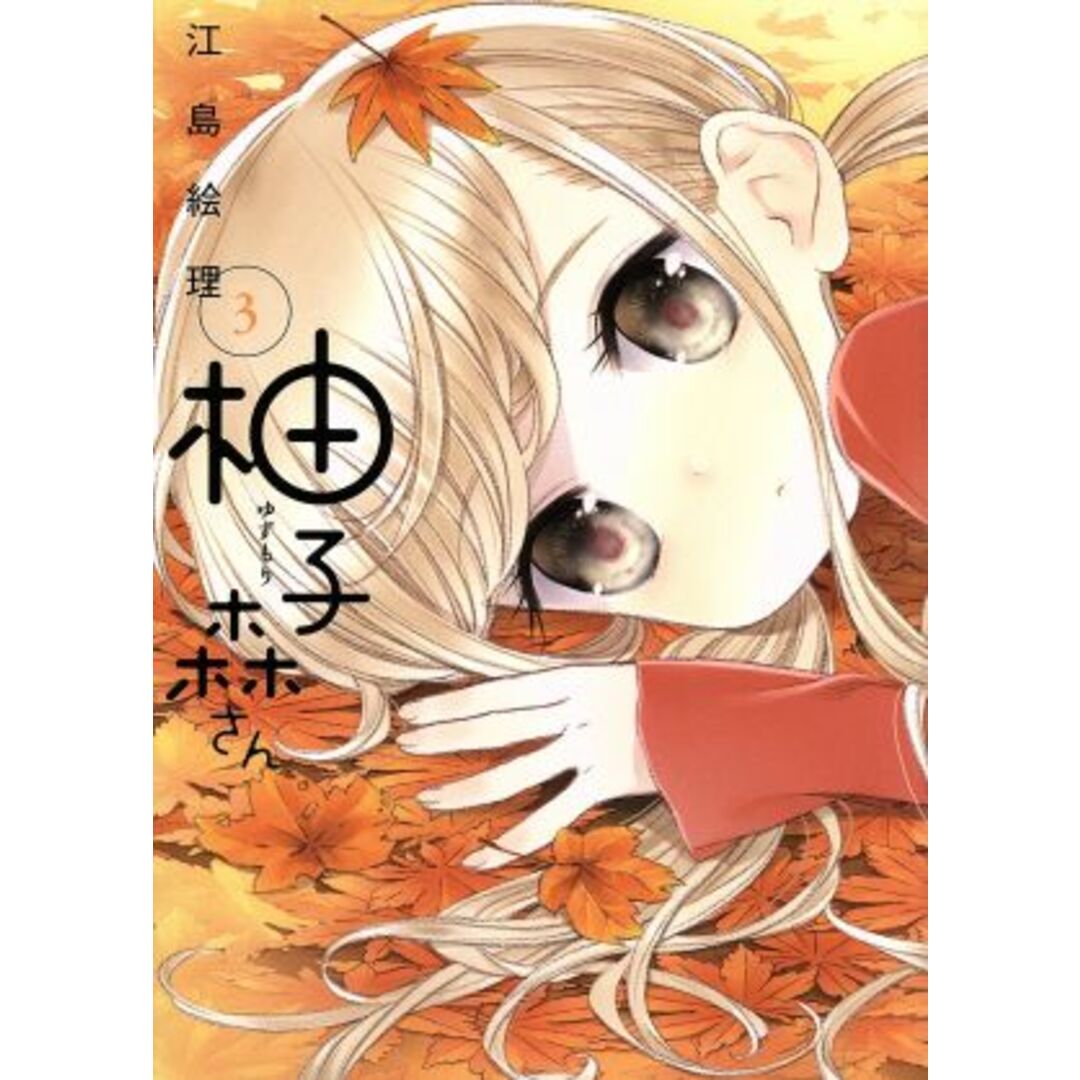 柚子森さん(3) ビッグCスピリッツ/江島絵理(著者) エンタメ/ホビーの漫画(青年漫画)の商品写真