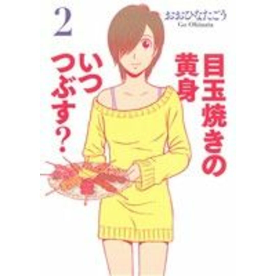 目玉焼きの黄身 いつつぶす?(2) ビームC/おおひなたごう(著者) エンタメ/ホビーの漫画(青年漫画)の商品写真