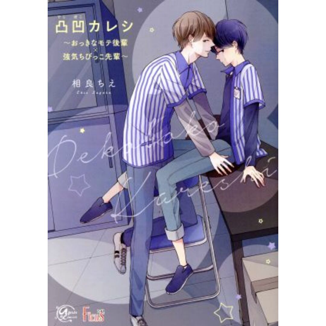凸凹カレシ ~おっきなモテ後輩×強気ちびっこ先輩~ アプレC/相良ちえ(著者) エンタメ/ホビーの漫画(ボーイズラブ(BL))の商品写真