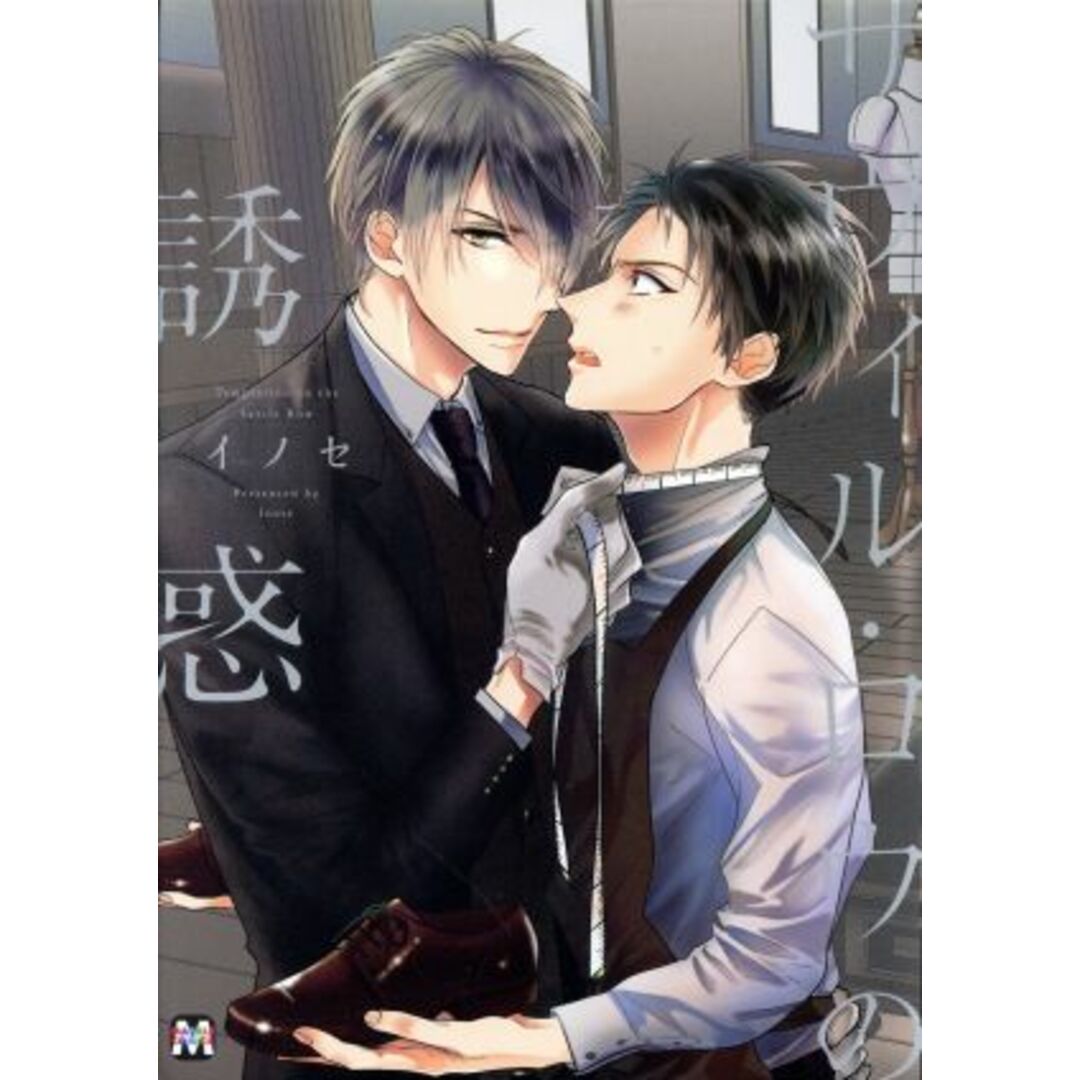 サヴィル・ロウの誘惑 マーブルC/イノセ(著者) エンタメ/ホビーの漫画(ボーイズラブ(BL))の商品写真
