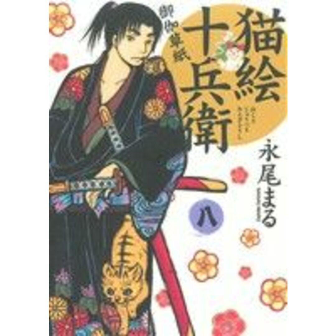 猫絵十兵衛 御伽草紙(八) ねこぱんちC/永尾まる(著者) エンタメ/ホビーの漫画(青年漫画)の商品写真