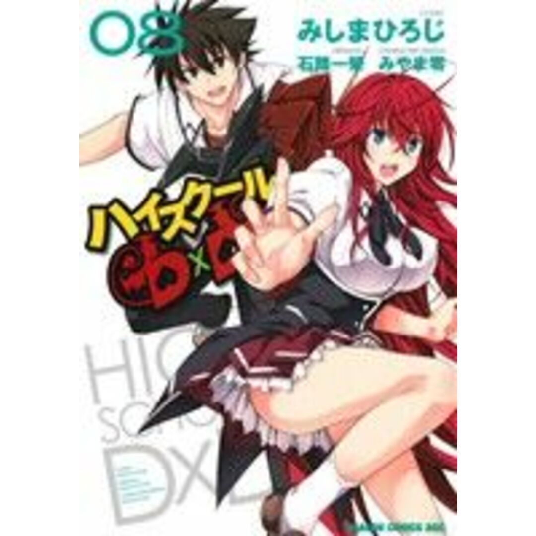 ハイスクールD×D(08) ドラゴンCエイジ/みしまひろじ(著者),石踏一栄 エンタメ/ホビーの漫画(青年漫画)の商品写真