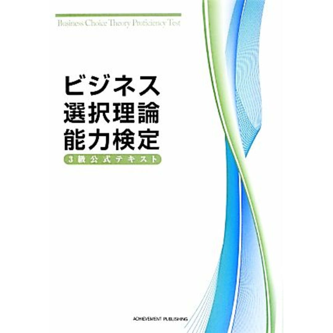 ビジネス選択理論能力検定3級公式テキスト/ビジネス選択理論能力検定委員会(著者) エンタメ/ホビーの本(資格/検定)の商品写真