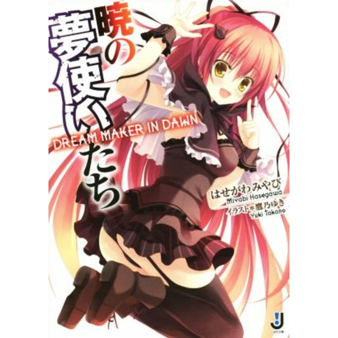 暁の夢使いたち 一迅社文庫/はせがわみやび(著者),鷹乃ゆき エンタメ/ホビーの本(文学/小説)の商品写真