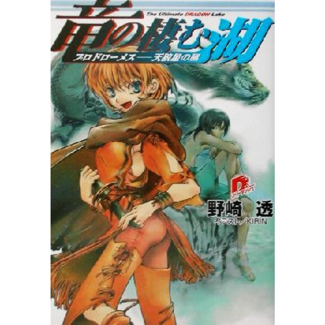 竜の棲む湖 プロドローメス 天狼星の風 スーパーダッシュ文庫/野崎透(著者) エンタメ/ホビーの本(文学/小説)の商品写真