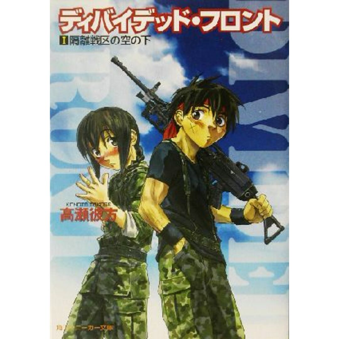ディバイデッド・フロント(1) 隔離戦区の空の下 角川スニーカー文庫/高瀬彼方(著者) エンタメ/ホビーの本(文学/小説)の商品写真