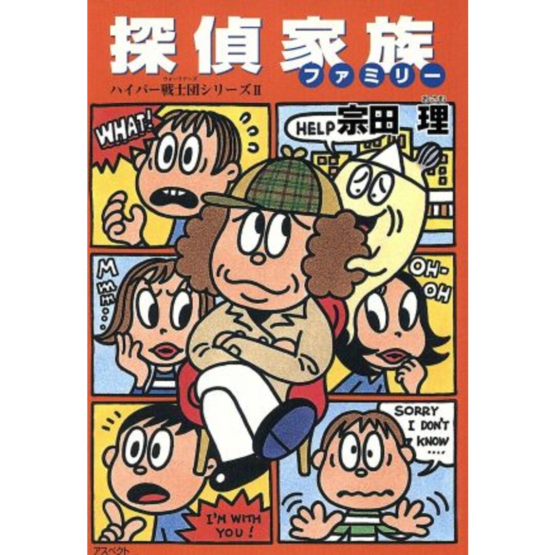 探偵家族 ハイパー戦士団シリーズ 2 ログアウト文庫/宗田理(著者) エンタメ/ホビーの本(文学/小説)の商品写真