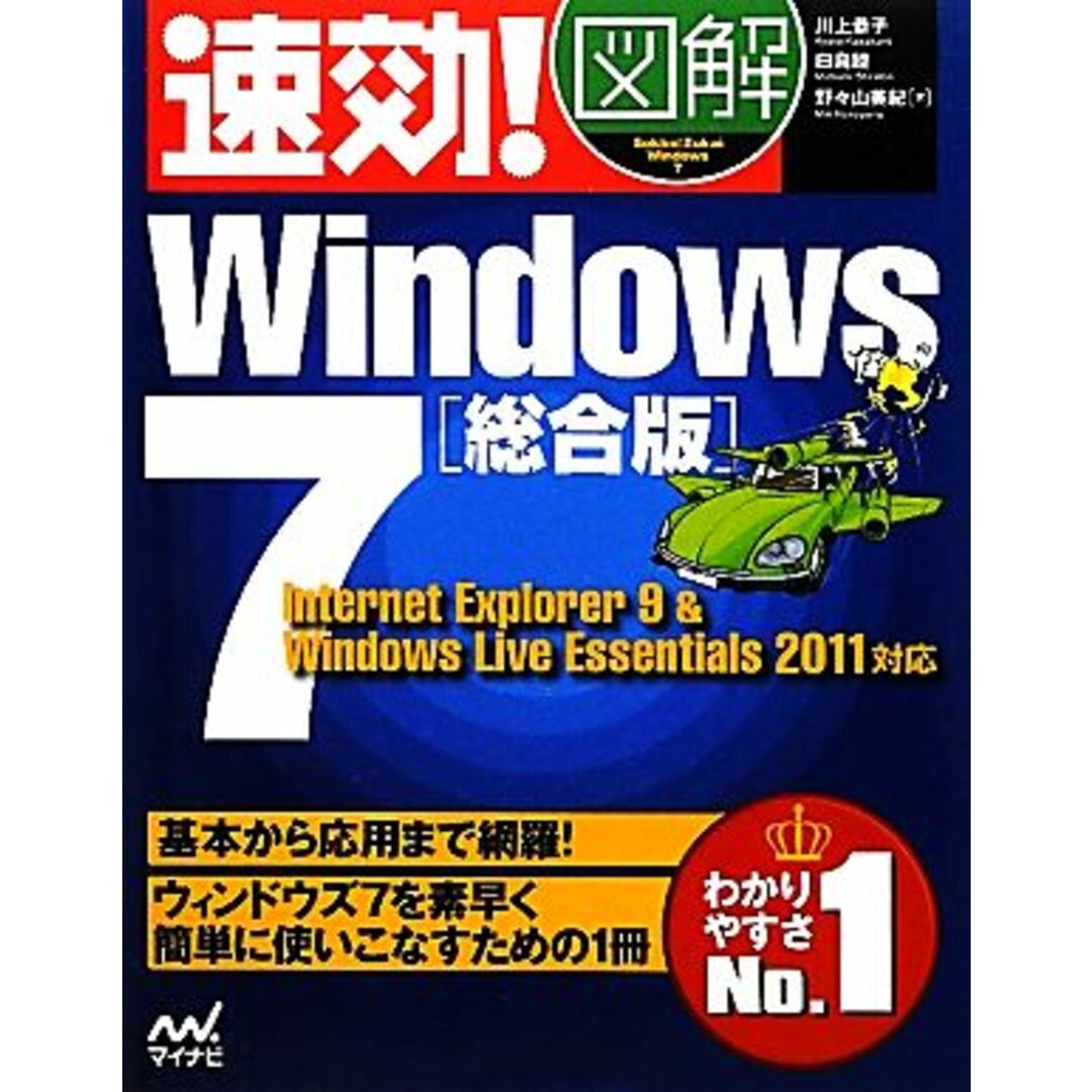 速効!図解Windows7総合版 Internet Explorer 9 & Windows Live Essentials 2011対応/川上恭子,白鳥睦,野々山美紀【著】 エンタメ/ホビーの本(コンピュータ/IT)の商品写真