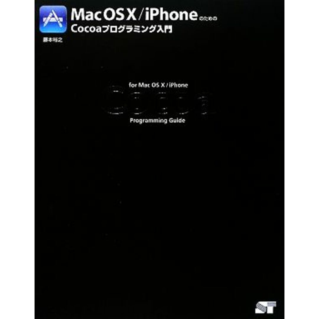 Mac OS X/iPhoneのためのCocoaプログラミング入門/藤本裕之【著】 エンタメ/ホビーの本(コンピュータ/IT)の商品写真