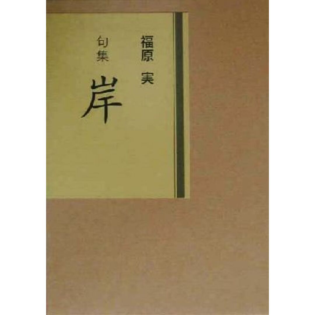 岸 句集/福原実(著者) エンタメ/ホビーの本(人文/社会)の商品写真