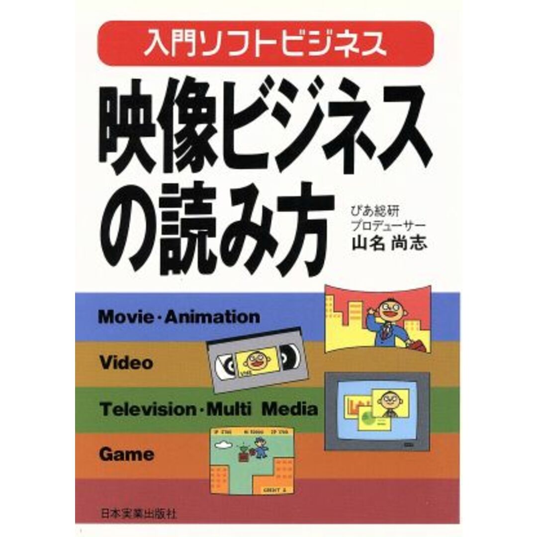 映像ビジネスの読み方 入門ソフトビジネス/山名尚志【著】 エンタメ/ホビーの本(コンピュータ/IT)の商品写真