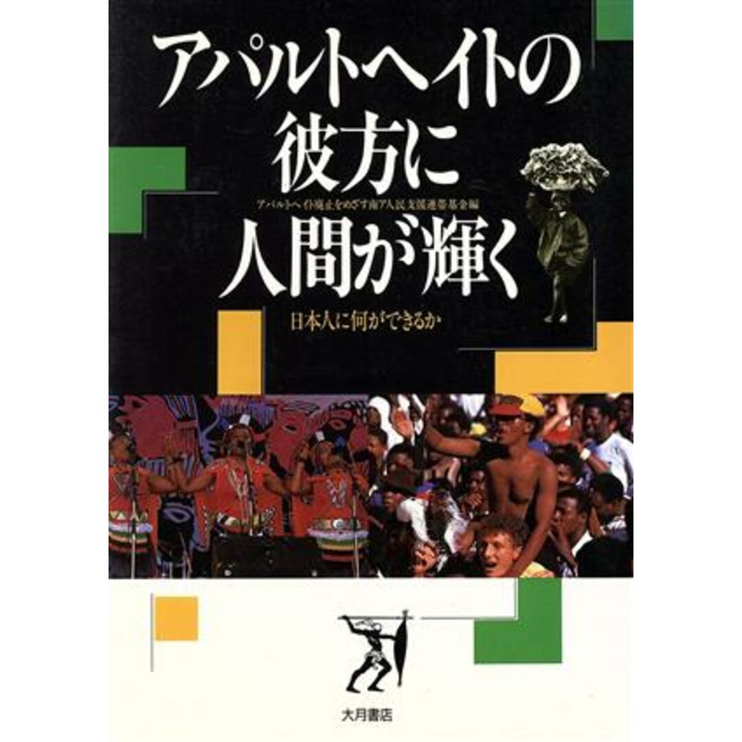 アパルトヘイトの彼方に人間が輝く 日本人に何ができるか/アパルトヘイト廃止をめざす南ア人民支援連帯基金(編者) エンタメ/ホビーの本(人文/社会)の商品写真