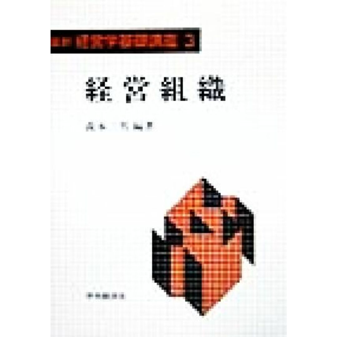 経営組織 最新 経営学基礎講座3/森本三男(著者) エンタメ/ホビーの本(ビジネス/経済)の商品写真