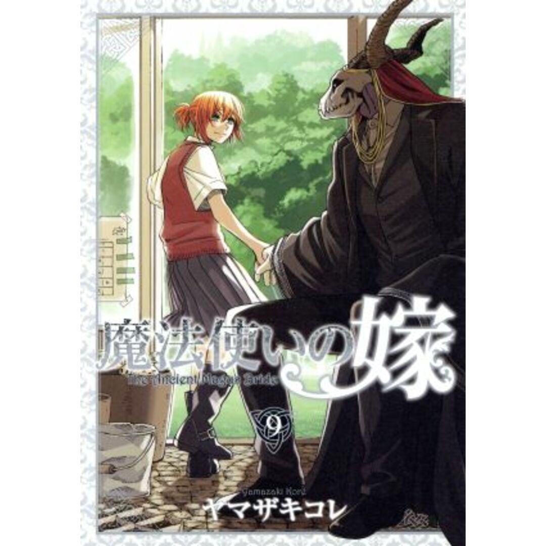 魔法使いの嫁(特装版)(9) ブレイドC/ヤマザキコレ(著者) エンタメ/ホビーの漫画(青年漫画)の商品写真