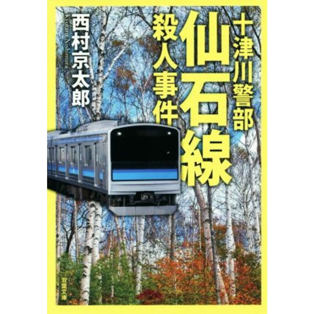 仙石線殺人事件 十津川警部 双葉文庫/西村京太郎(著者) エンタメ/ホビーの本(文学/小説)の商品写真
