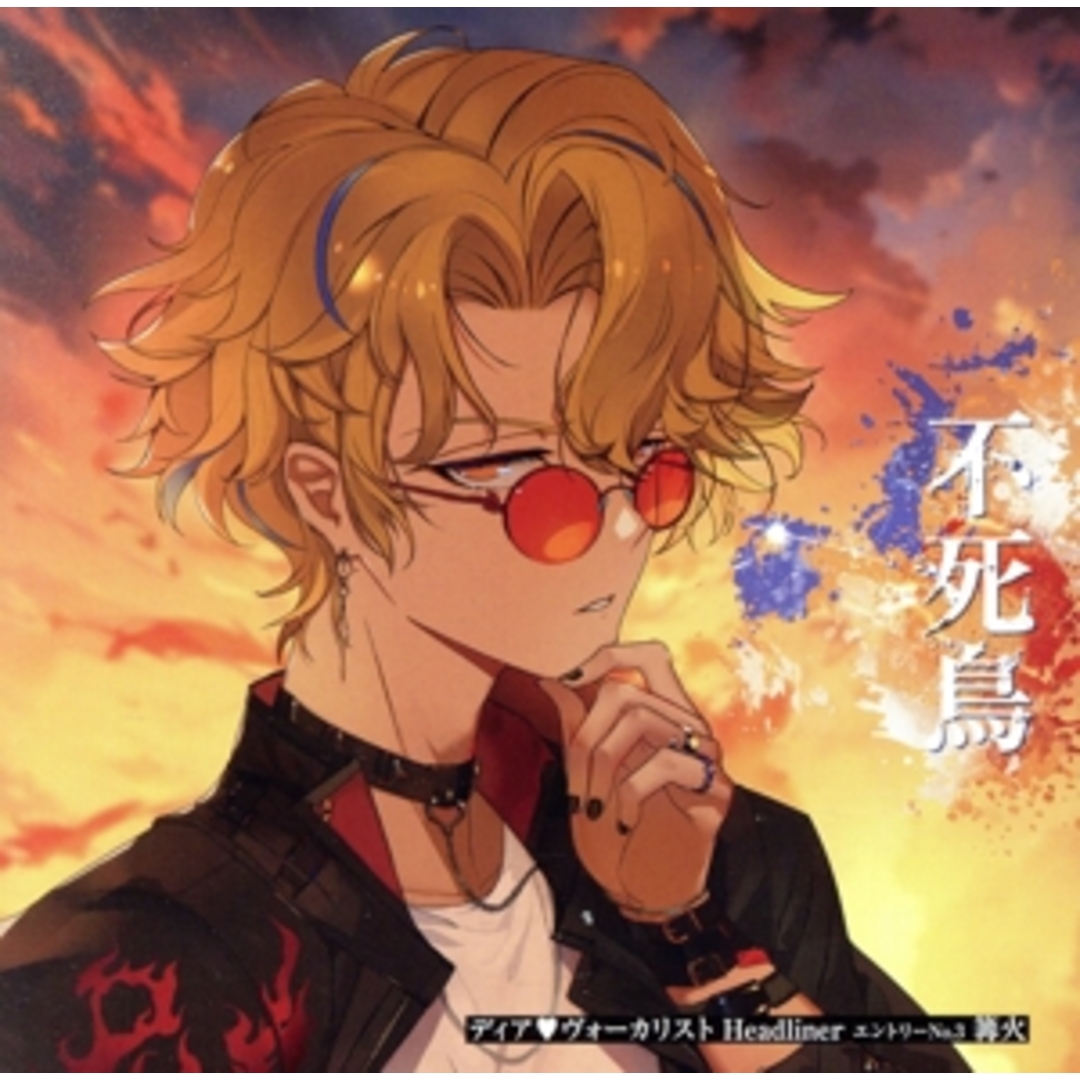 カレはヴォーカリスト CD「ディア ヴォーカリスト Headliner」エントリーNo.3 篝火 Vo.ジュダ エンタメ/ホビーのCD(アニメ)の商品写真