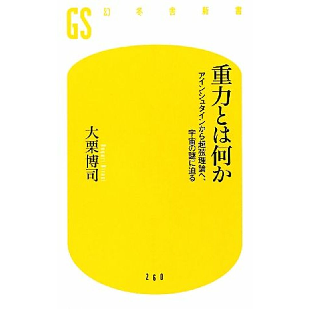 重力とは何か アインシュタインから超弦理論へ、宇宙の謎に迫る 幻冬舎新書/大栗博司【著】 エンタメ/ホビーの本(科学/技術)の商品写真