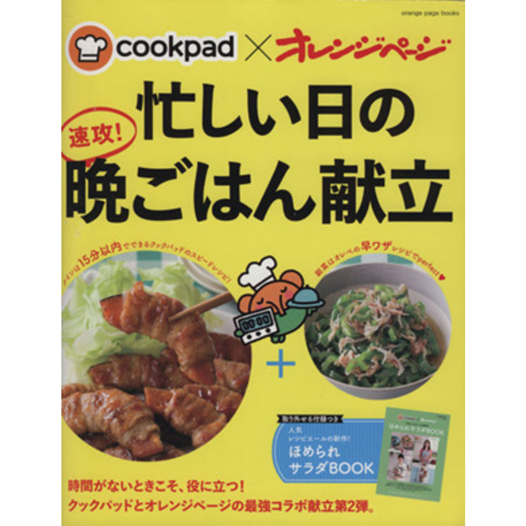 cookpad×オレンジページ 忙しい日の速攻!晩ごはん献立 orange page books/オレンジページ エンタメ/ホビーの本(料理/グルメ)の商品写真